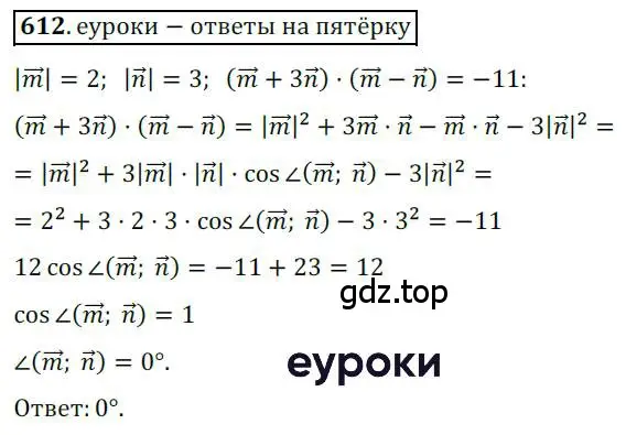 Решение 3. номер 612 (страница 143) гдз по геометрии 9 класс Мерзляк, Полонский, учебник