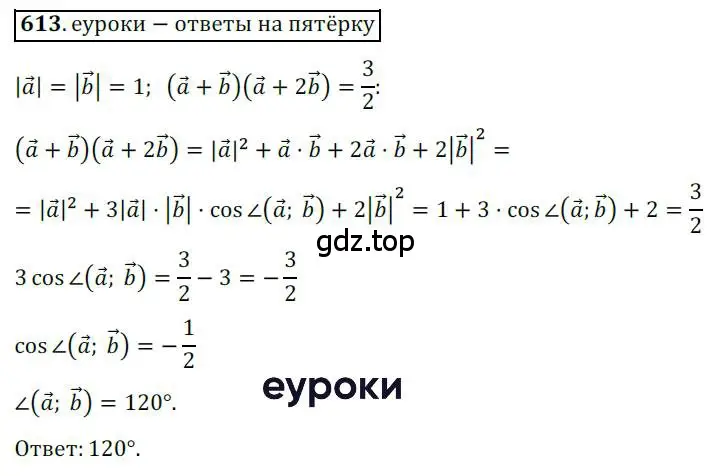 Решение 3. номер 613 (страница 143) гдз по геометрии 9 класс Мерзляк, Полонский, учебник