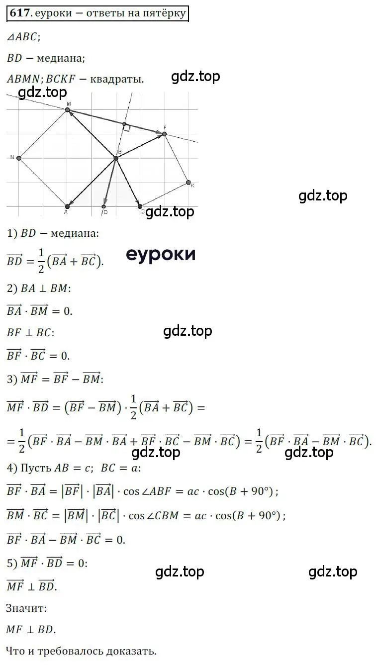 Решение 3. номер 617 (страница 144) гдз по геометрии 9 класс Мерзляк, Полонский, учебник