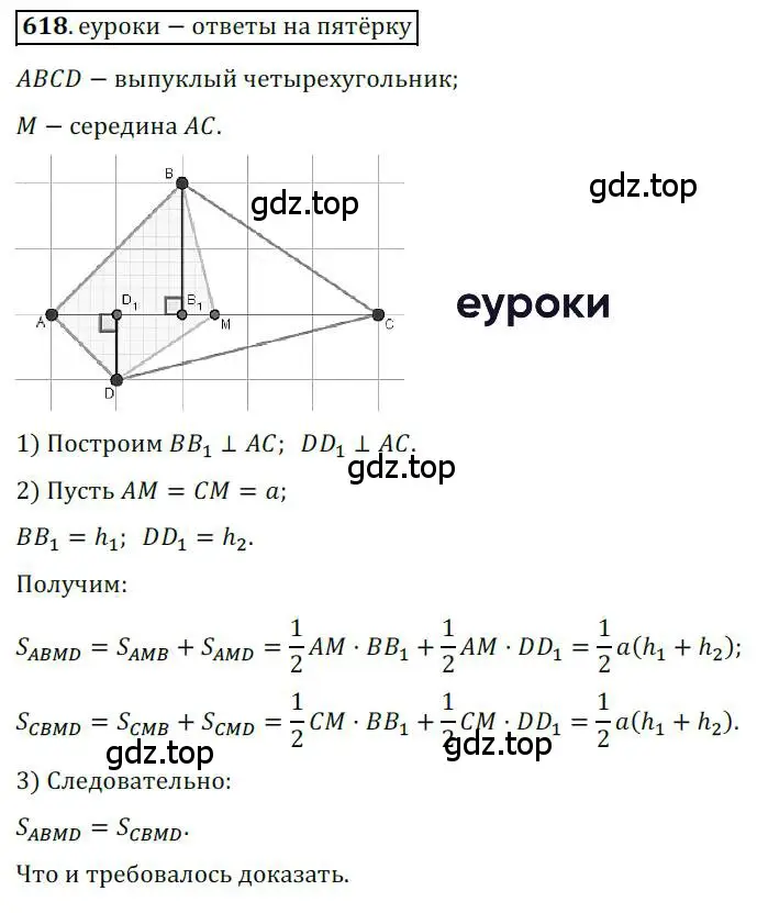 Решение 3. номер 618 (страница 144) гдз по геометрии 9 класс Мерзляк, Полонский, учебник