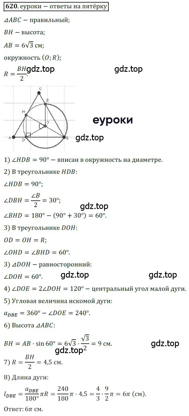 Решение 3. номер 620 (страница 144) гдз по геометрии 9 класс Мерзляк, Полонский, учебник