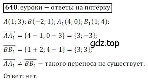 Решение 3. номер 640 (страница 158) гдз по геометрии 9 класс Мерзляк, Полонский, учебник