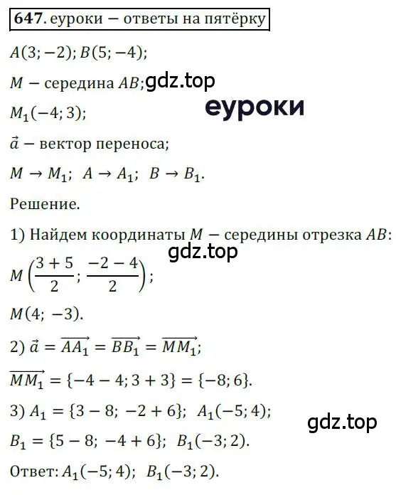 Решение 3. номер 647 (страница 158) гдз по геометрии 9 класс Мерзляк, Полонский, учебник