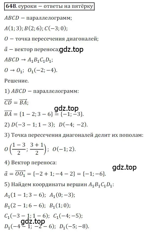 Решение 3. номер 648 (страница 158) гдз по геометрии 9 класс Мерзляк, Полонский, учебник