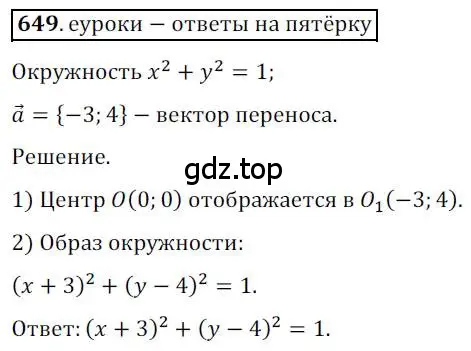 Решение 3. номер 649 (страница 158) гдз по геометрии 9 класс Мерзляк, Полонский, учебник