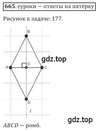 Решение 3. номер 665 (страница 163) гдз по геометрии 9 класс Мерзляк, Полонский, учебник