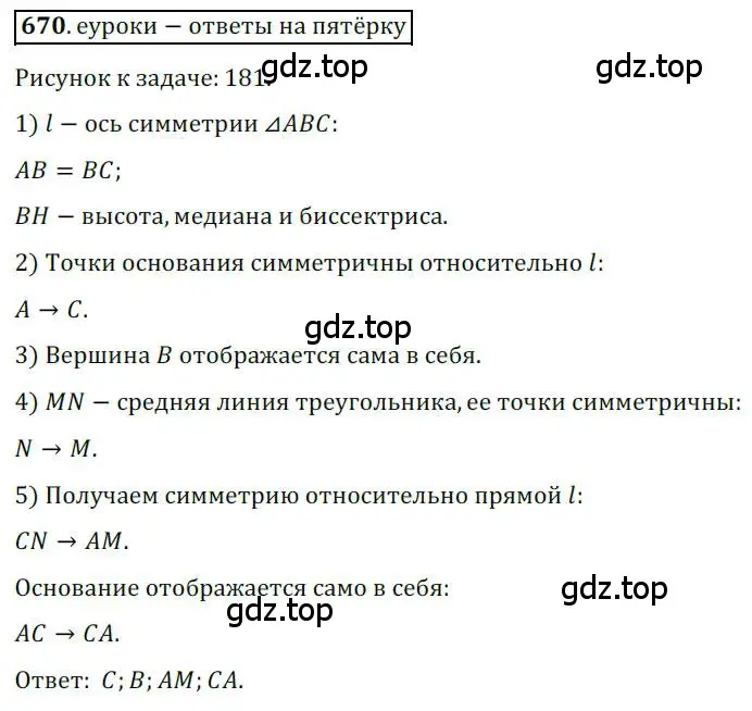 Решение 3. номер 670 (страница 164) гдз по геометрии 9 класс Мерзляк, Полонский, учебник