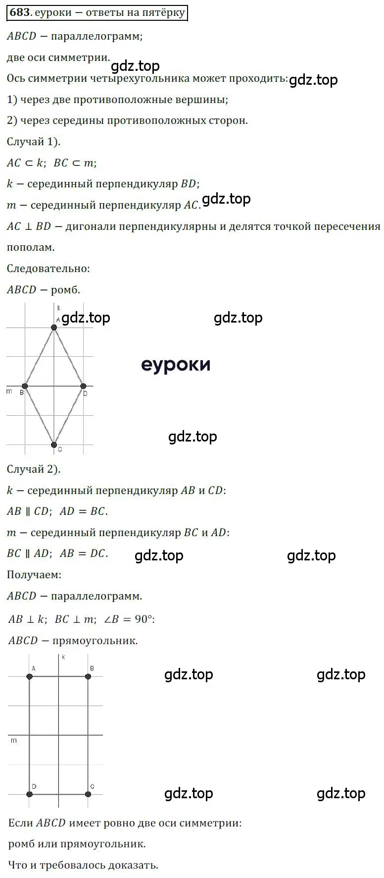 Решение 3. номер 683 (страница 165) гдз по геометрии 9 класс Мерзляк, Полонский, учебник