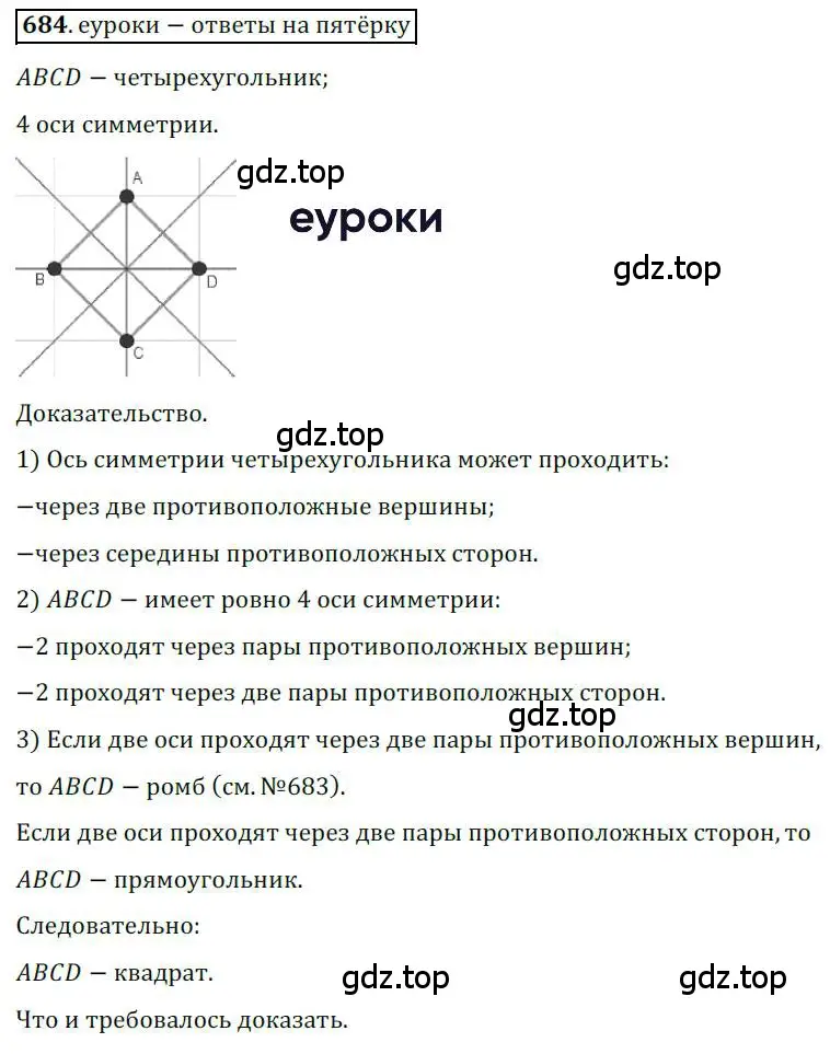 Решение 3. номер 684 (страница 165) гдз по геометрии 9 класс Мерзляк, Полонский, учебник