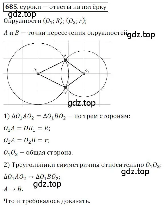 Решение 3. номер 685 (страница 165) гдз по геометрии 9 класс Мерзляк, Полонский, учебник