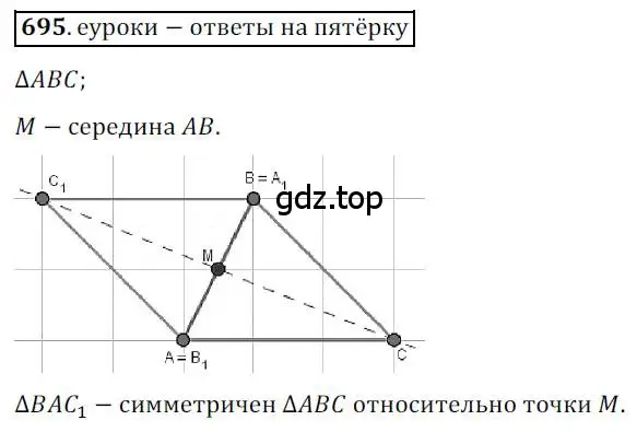 Решение 3. номер 695 (страница 172) гдз по геометрии 9 класс Мерзляк, Полонский, учебник