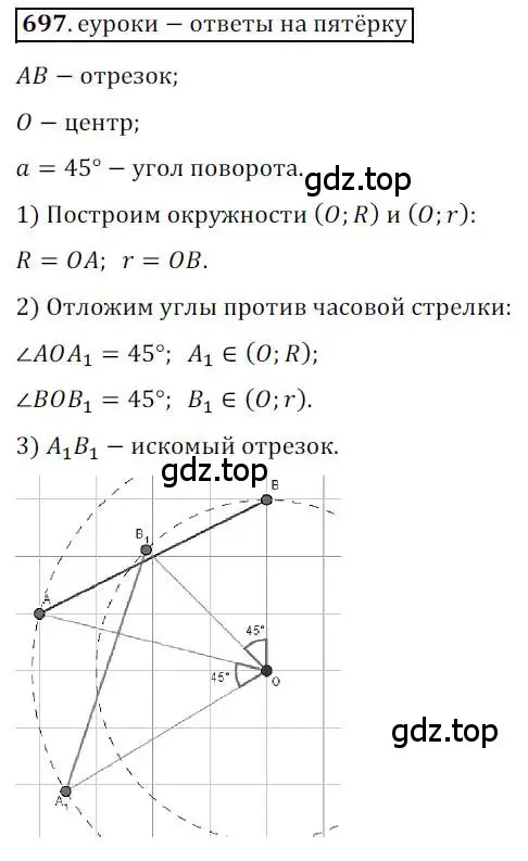 Решение 3. номер 697 (страница 172) гдз по геометрии 9 класс Мерзляк, Полонский, учебник