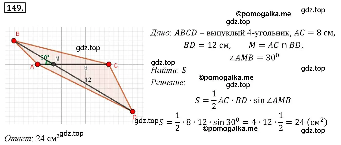 Решение 4. номер 149 (страница 39) гдз по геометрии 9 класс Мерзляк, Полонский, учебник