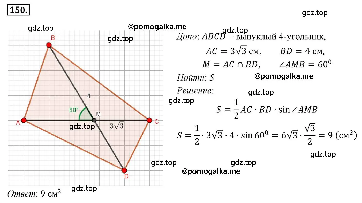 Решение 4. номер 150 (страница 39) гдз по геометрии 9 класс Мерзляк, Полонский, учебник