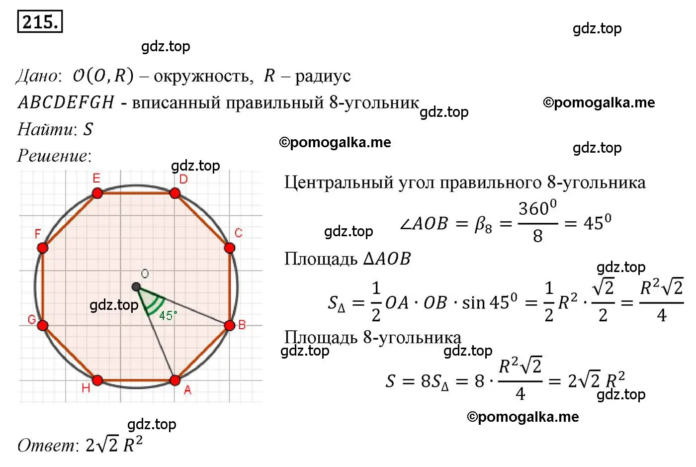 Решение 4. номер 215 (страница 56) гдз по геометрии 9 класс Мерзляк, Полонский, учебник