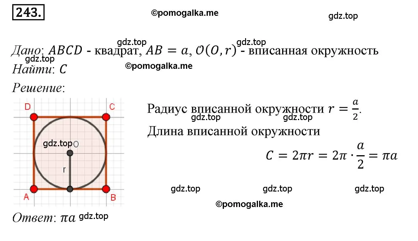 Решение 4. номер 243 (страница 65) гдз по геометрии 9 класс Мерзляк, Полонский, учебник