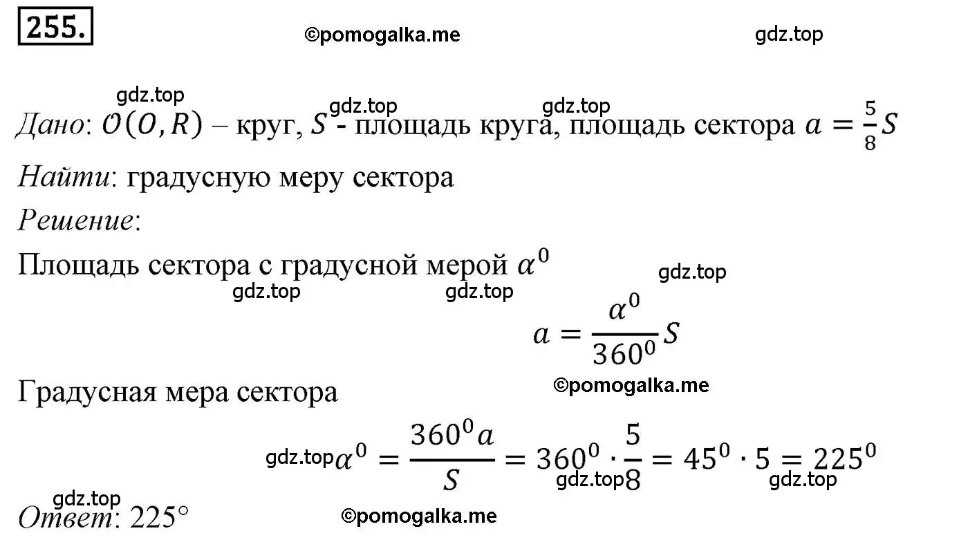 Задача 255 геометрия. Площадь сектора. Номер 255 по геометрии 7. Площадь сектора равна. Длина окружности и площадь круга плакат.