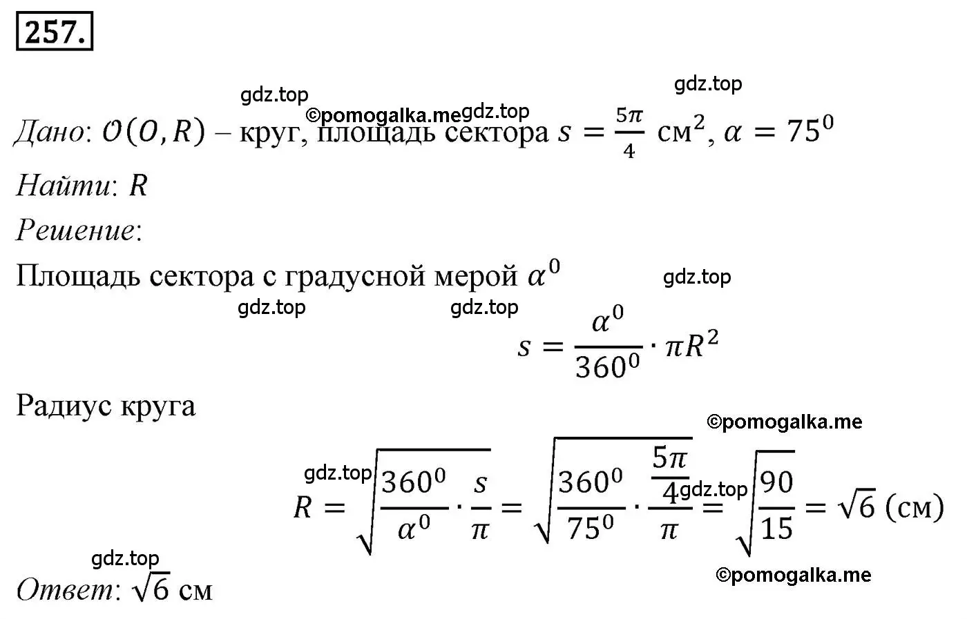 Решение 4. номер 257 (страница 66) гдз по геометрии 9 класс Мерзляк, Полонский, учебник