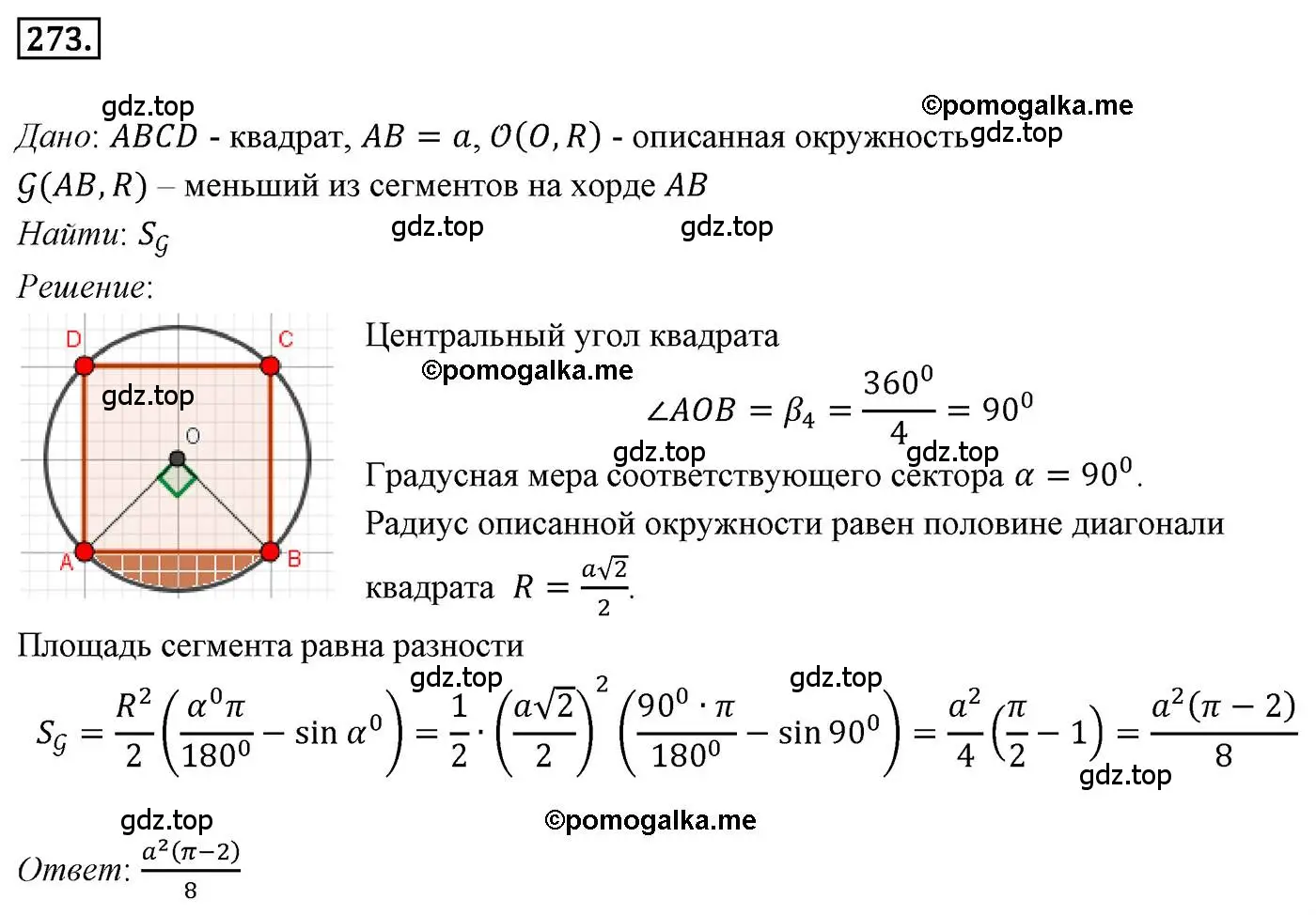 Решение 4. номер 273 (страница 67) гдз по геометрии 9 класс Мерзляк, Полонский, учебник