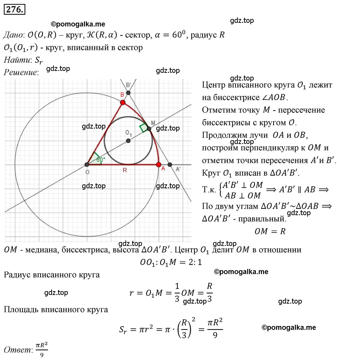 Решение 4. номер 276 (страница 67) гдз по геометрии 9 класс Мерзляк, Полонский, учебник