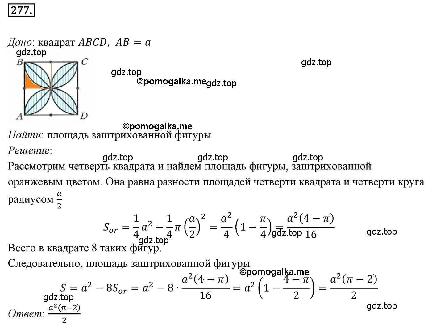 Решение 4. номер 277 (страница 67) гдз по геометрии 9 класс Мерзляк, Полонский, учебник