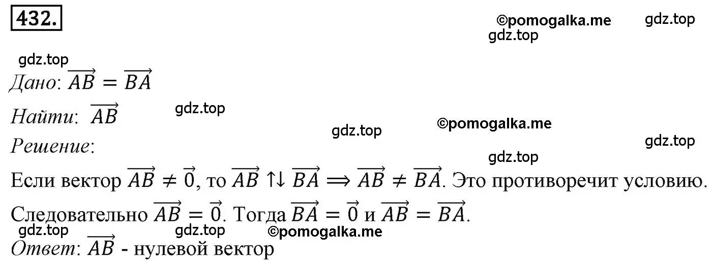 Решение 4. номер 432 (страница 108) гдз по геометрии 9 класс Мерзляк, Полонский, учебник