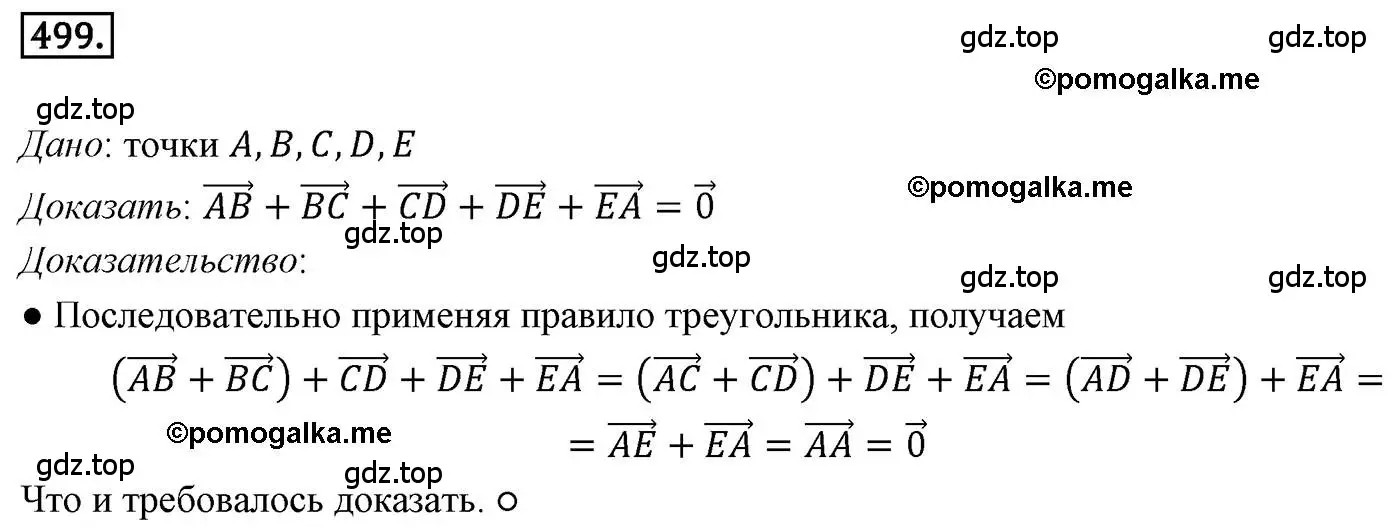 Решение 4. номер 499 (страница 122) гдз по геометрии 9 класс Мерзляк, Полонский, учебник