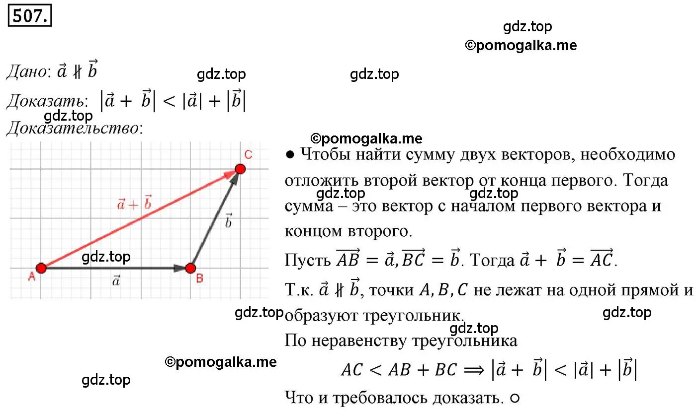 Решение 4. номер 507 (страница 122) гдз по геометрии 9 класс Мерзляк, Полонский, учебник