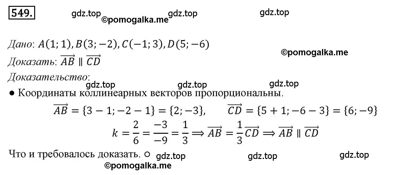 Решение 4. номер 549 (страница 131) гдз по геометрии 9 класс Мерзляк, Полонский, учебник