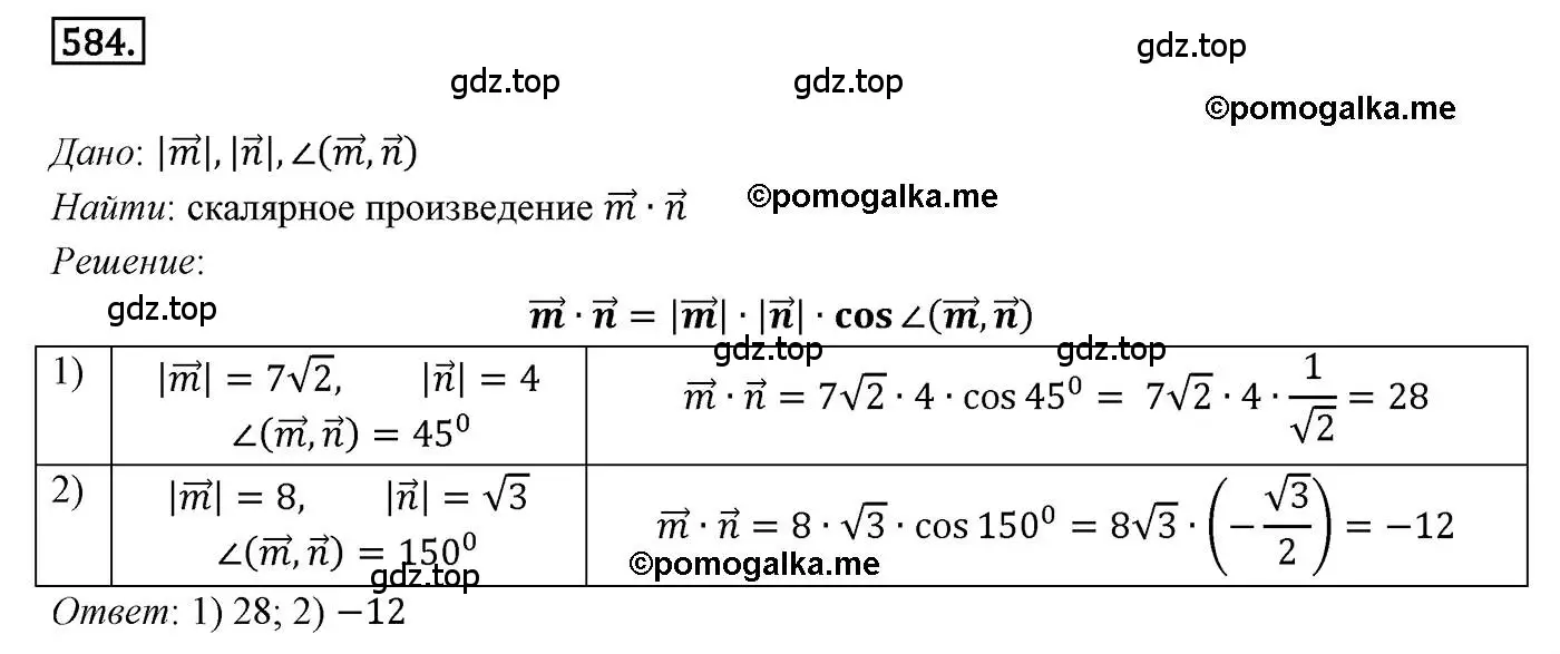 Решение 4. номер 584 (страница 142) гдз по геометрии 9 класс Мерзляк, Полонский, учебник