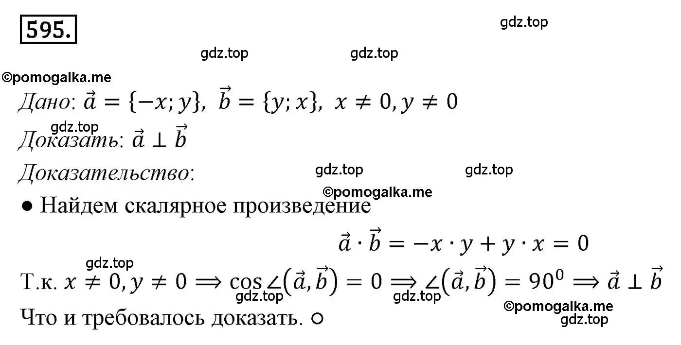 Решение 4. номер 595 (страница 142) гдз по геометрии 9 класс Мерзляк, Полонский, учебник