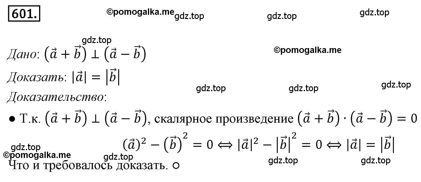 Решение 4. номер 601 (страница 143) гдз по геометрии 9 класс Мерзляк, Полонский, учебник