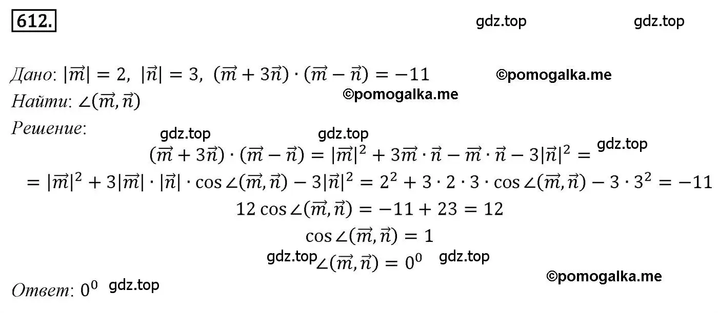 Решение 4. номер 612 (страница 143) гдз по геометрии 9 класс Мерзляк, Полонский, учебник