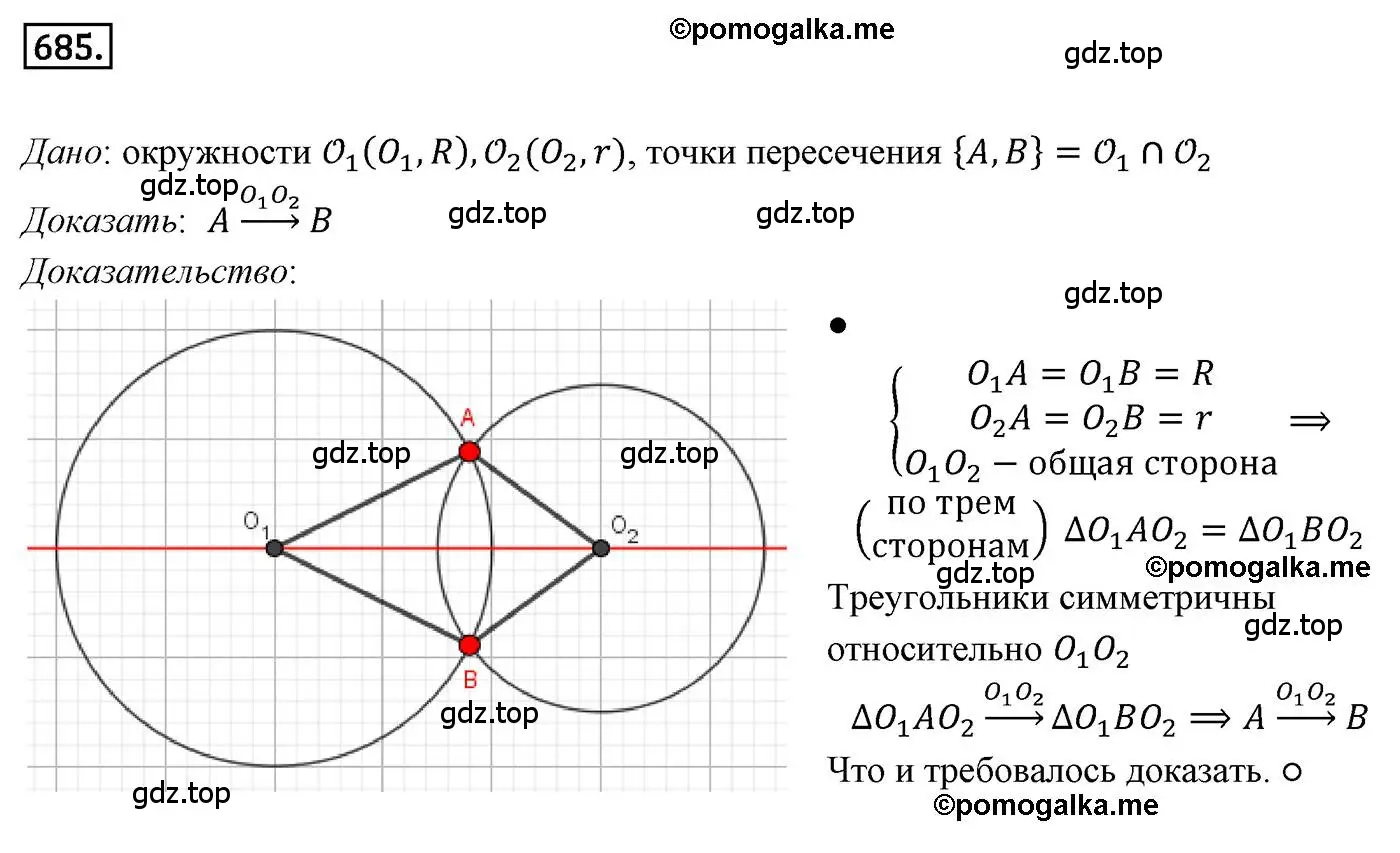 Решение 4. номер 685 (страница 165) гдз по геометрии 9 класс Мерзляк, Полонский, учебник