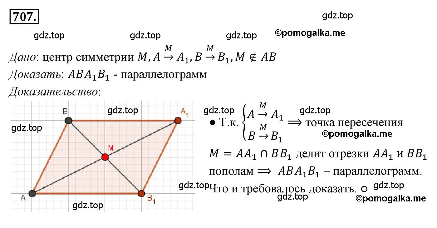 Решение 4. номер 707 (страница 173) гдз по геометрии 9 класс Мерзляк, Полонский, учебник