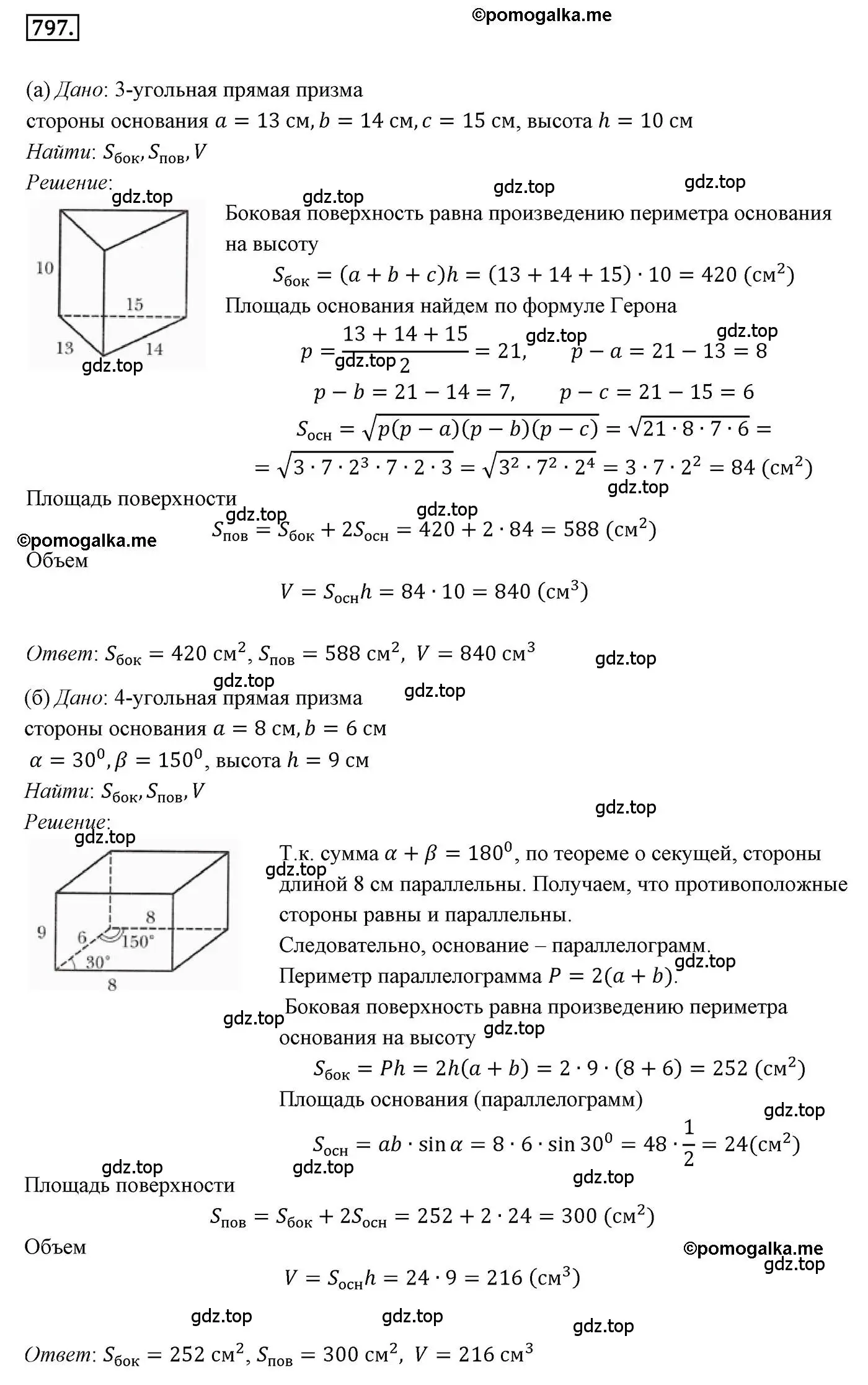 Решение 4. номер 797 (страница 203) гдз по геометрии 9 класс Мерзляк, Полонский, учебник