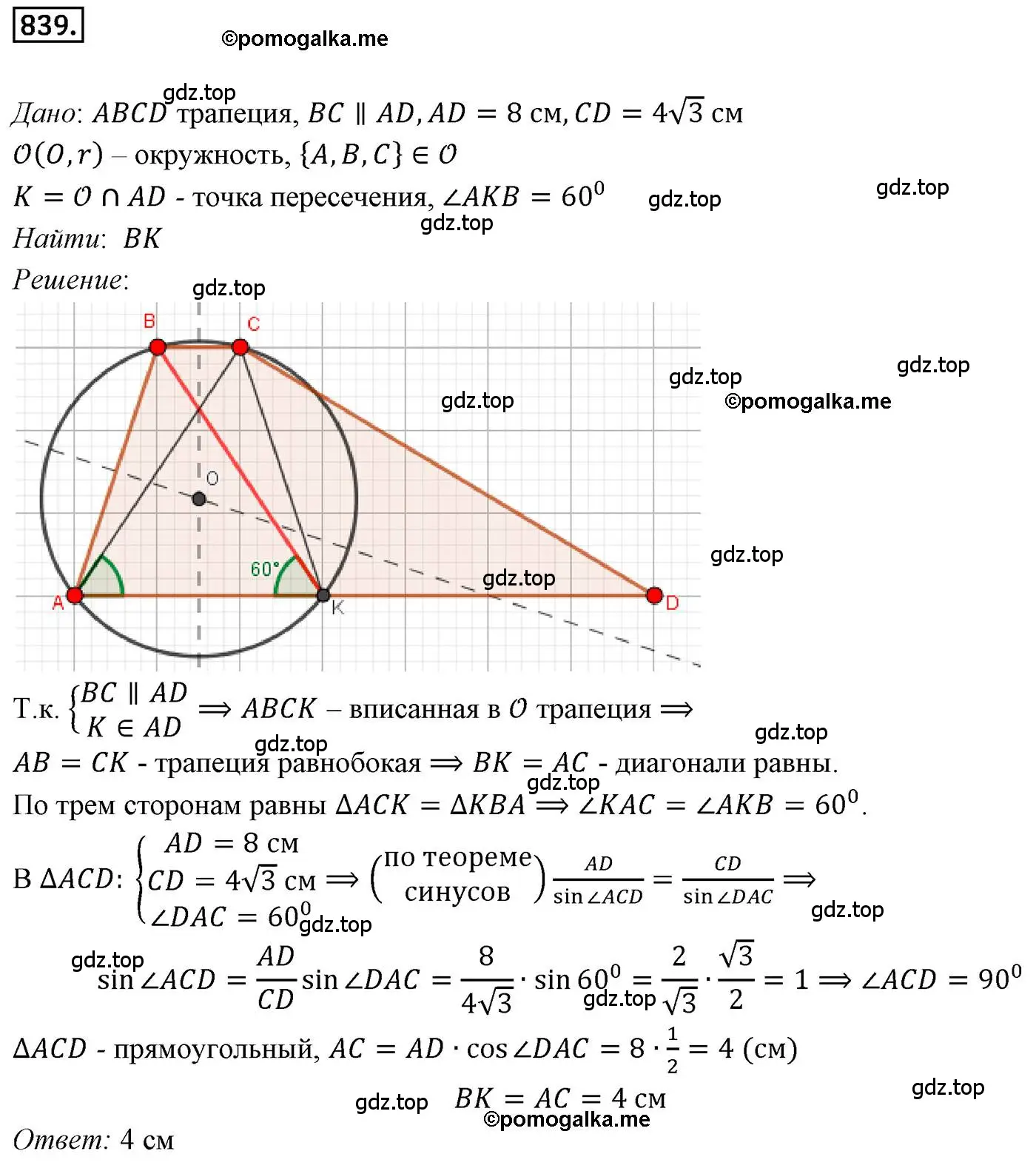 Решение 4. номер 839 (страница 219) гдз по геометрии 9 класс Мерзляк, Полонский, учебник