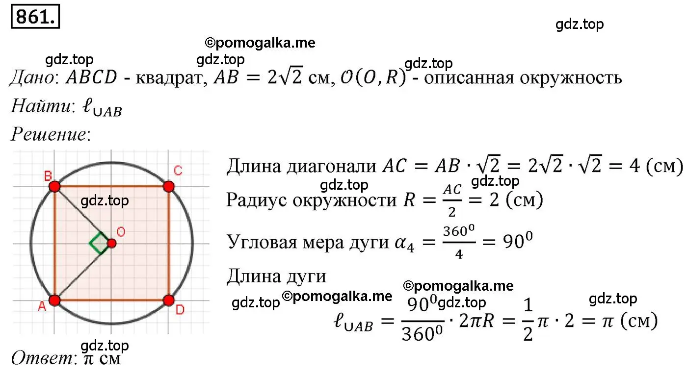 Решение 4. номер 861 (страница 221) гдз по геометрии 9 класс Мерзляк, Полонский, учебник