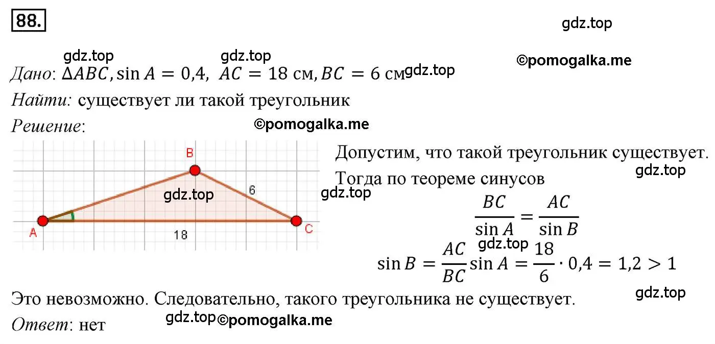 Решение 4. номер 88 (страница 24) гдз по геометрии 9 класс Мерзляк, Полонский, учебник