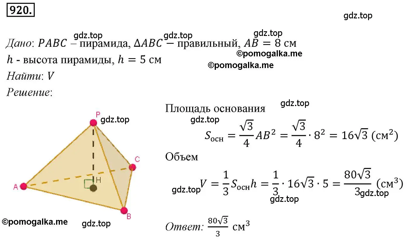 Решение 4. номер 920 (страница 226) гдз по геометрии 9 класс Мерзляк, Полонский, учебник