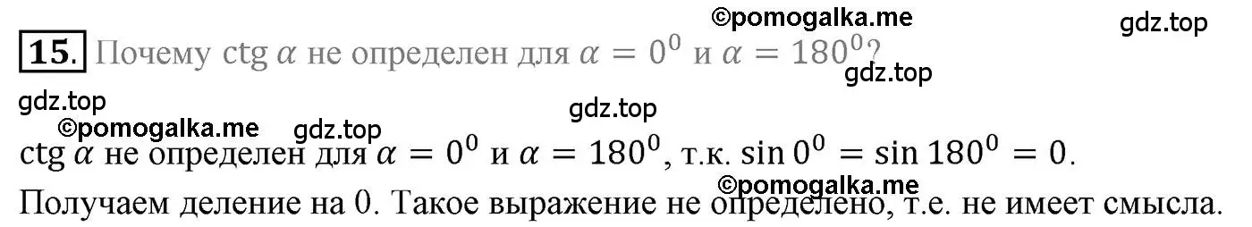 Решение 4. номер 15 (страница 8) гдз по геометрии 9 класс Мерзляк, Полонский, учебник