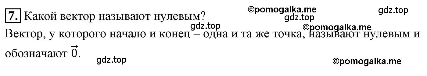 Решение 4. номер 7 (страница 105) гдз по геометрии 9 класс Мерзляк, Полонский, учебник