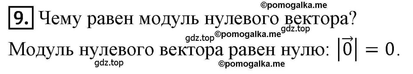 Решение 4. номер 9 (страница 105) гдз по геометрии 9 класс Мерзляк, Полонский, учебник