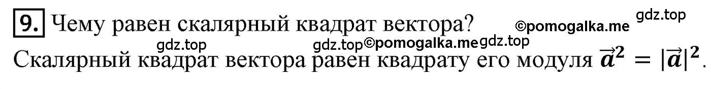 Решение 4. номер 9 (страница 140) гдз по геометрии 9 класс Мерзляк, Полонский, учебник