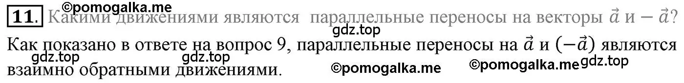 Решение 4. номер 11 (страница 155) гдз по геометрии 9 класс Мерзляк, Полонский, учебник