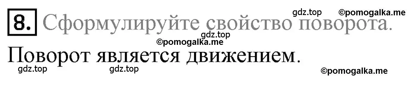 Решение 4. номер 8 (страница 172) гдз по геометрии 9 класс Мерзляк, Полонский, учебник