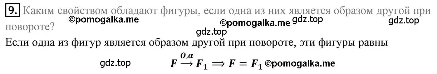 Решение 4. номер 9 (страница 172) гдз по геометрии 9 класс Мерзляк, Полонский, учебник