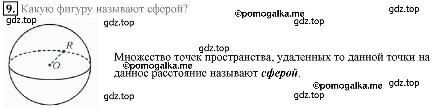 Решение 4. номер 9 (страница 208) гдз по геометрии 9 класс Мерзляк, Полонский, учебник