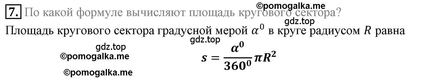 Решение 4. номер 7 (страница 63) гдз по геометрии 9 класс Мерзляк, Полонский, учебник