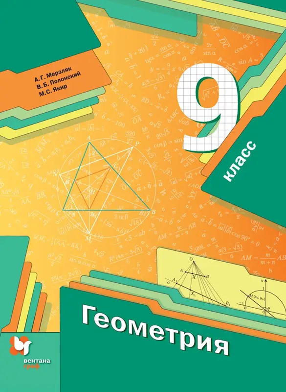 ГДЗ по геометрии 9 класс учебник Мерзляк, Полонский, Якир из-во Вентана-граф